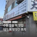 대가떡방앗간, 팥시루 맛집, 수원 떡 맛집 후기