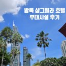 방이푸드 | 방콕 샹그릴라 호텔 조식 목욕탕 부대시설 이용 후기 및 꿀팁