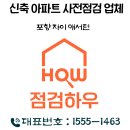 you & me | [포항자이애서턴] 입주사전점검 이렇게 하면 200만원 날립니다