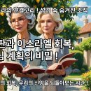 이사야서 15장과 에스라 간의 연관성 이미지