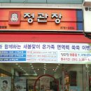 정관장원동점