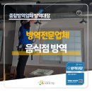 동경약품 | 양산 위생 점검도 걱정없는 음식점 방역 솔루션