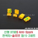 신형 XT90S Anti-Spark 컨낵터+슬리브 암/수 2세트 [YELLOW] 이미지