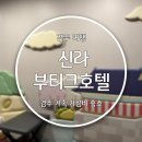 WOW모텔(와우모텔) | 경주 아이랑 가성비 호텔 황리단길 근처 신라부티크호텔 키즈룸