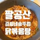 김씨네솥뚜껑 닭볶음탕 - 아이랑 함께가기 좋은 팔공산닭도리탕 맛집