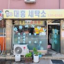 대흥세탁소 이미지