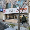 신생갈비 이미지