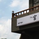 쁘띠하우스더궁 이미지