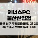 제너스PC 울산선암점 이미지