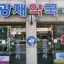 광재약국 이미지