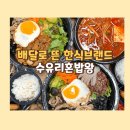 수유리혼밥왕;국제시장국밥상대 | 배달로 뜬 한식 브랜드 수유리혼밥왕 창업 비용 및 평균매출