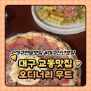 오디너리 | 대구연말모임 신년모임 장소로 다녀온 대구맛집 오디너리무드 후기
