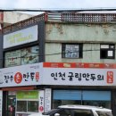 인천굴림만두청라 | 인천 장수손만두 굴림만두 솔직후기! 만두 덕후라면 무조건 가보세요