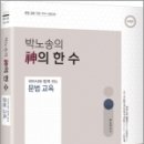 ( 박노송 국어 ) 박노송의 神의 한 수 국어사와 함께 보는 문법 교육, 박노송, 미래가치 이미지