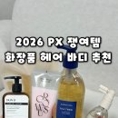 에스엠더더헤어몰 | 2026 PX화장품 가격 군마트 헤어 샴푸 트리트먼트 앰플 추천