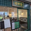 5561 | 마곡 중국집 맛집 추천 깔끔하고 맛있는 중식 최만달 후기