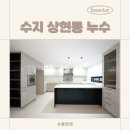 두산위브 | 천장에서 물새는 원인? 수지 아파트 누수 상현동 두산위브 리모델링 후기