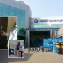 (주)큐비에스