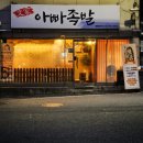 문가아빠족발