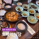 토박이식당 | 경주 보문단지 맛집 토박이식당 갈치조림 솥밥 한식 후기