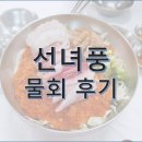 포승반점 | 영종도 을왕리 맛집. 물회가 맛있는 선녀풍 물회 및 솔직후기