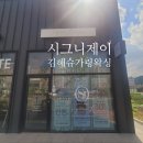시그니제이(signie J) | 김해 슈가링 왁싱 시그니제이 브라질리언