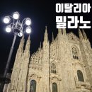 [공지] 이탈리아 북부 밀라노 관광 | 밀라노 대성당 | 빅토리아 엠마누엘2세 갤러리아 | 호텔 AS 림비앗...