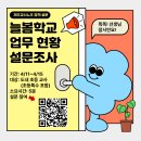 늘봄학교 업무 현황 설문조사 이미지