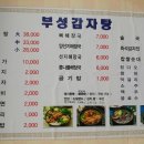 부성감자탕 - 화성시 버들로1318번길 27 | 부성감자탕