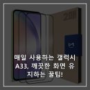 A33 | 매일 사용하는 갤럭시A33, 깨끗한 화면 유지하는 꿀팁!