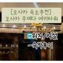 다들림세탁소 | [일본 오사카 호텔 추천]🏨 APA 호텔 &amp; 리조트 오사카 우메다 에키 타워_위치/구비시설/비용/내돈내산