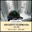 안양 온천지구 아크로 베스티 뉴 현장 A/S 작업 – 고구려 시스템 이미지