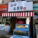 스시오무무
