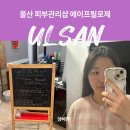 울산 피부관리 피부관리샵 에스테틱 마사지 잘하는곳 에이프릴로제