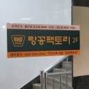 랑꽁팩토리 이미지