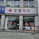 가까운중앙약국 이미지