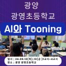 광영초교 | 챗GPT강사, 투닝 전문강사 송원실/ 광양 광영초등학교 AI와 Tooning 투닝 교육
