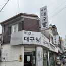 비오대구탕