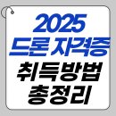 [2025 최신판] 드론 자격증 취득방법 총정리! 독학부터 학원까지 완벽 가이드
