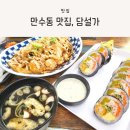 담설가 | 만수동 밥집, 담설가 방문 후기