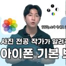 트렌디한 아이폰 사진 기본 보정, 이 영상 하나면 마스터 합니다 이미지