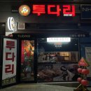 투다리불무점 네이버블로그