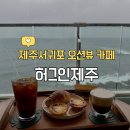 인제주카페 | 제주 서귀포 오션뷰 카페 허그인 제주 내돈내산
