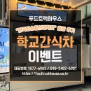 한국방송통신대학교 | 학교간식차 비용 얼마? 한국방송통신대학교 출장 후기로 총정리
