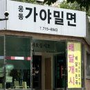 웅동가야밀면 이미지