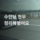 천무 | 점집 후기 끝판왕, 수인당 천무 꿀팁·가격 총정리