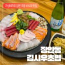 김시우초밥 | 김시우초밥 후기] 장한평 장안동 초밥 맛집은 여기로 종결! 가성비까지 좋은 김시우초밥 후기 장한평...