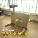 하나 바이크 | 무브핏 핏큐브 바이크 감성 홈트 실내 자전거 크림 아이보리 솔직 사용 후기