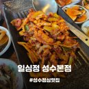 일심정 | [성수맛집] 낙지볶음+냉모밀 조합 성수 점심 먹기 좋은 남도음식전문점, 일심정 성수본점 메뉴 추천!