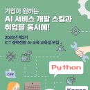 [KAIT/과기정통부] 제 2기 인공지능(AI) 서비스 개발과정 수강생 모집 (~8.17) 이미지